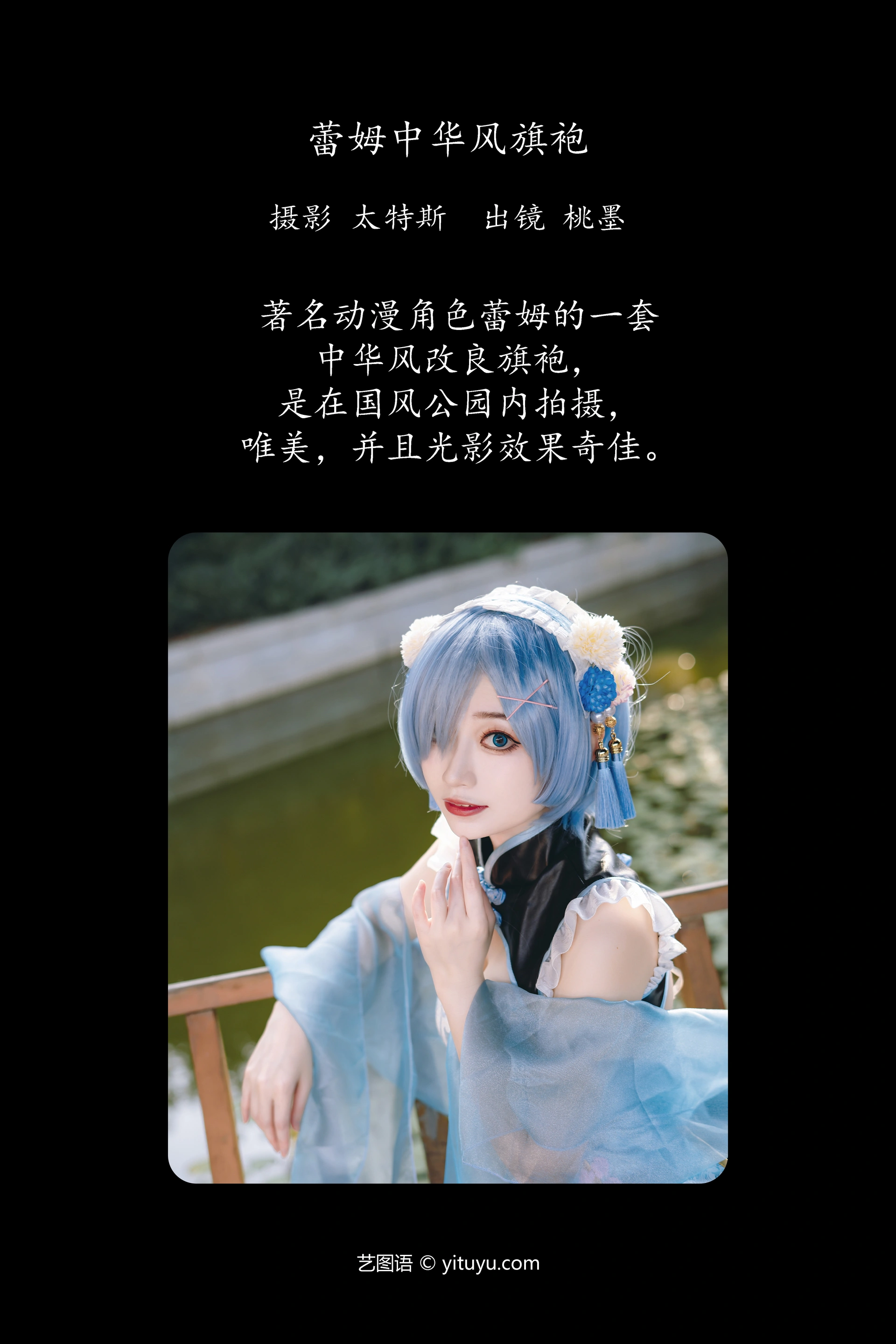 [YITUYU艺图语]2023.11.09 蕾姆中华风旗袍 桃墨公子x 1